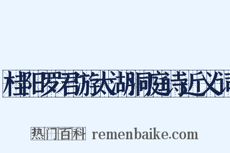 桂阳罗君游太湖洞庭诗近义词是什么意思的图片